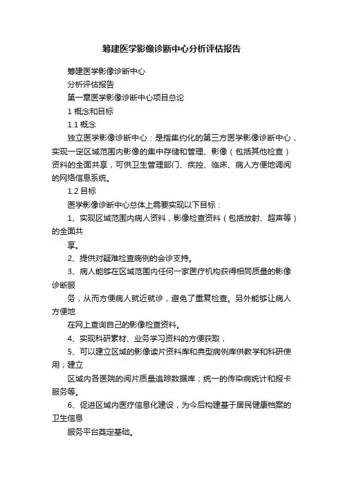 筹建医学影像诊断中心分析评估报告