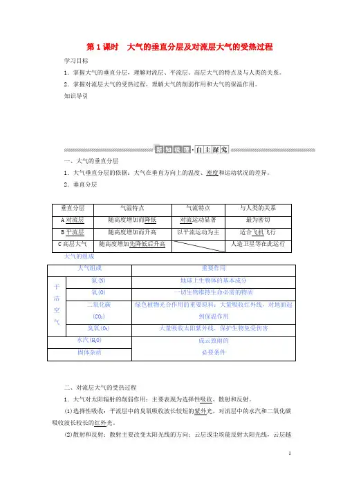 高中地理第二章2.3.1大气的垂直分层及对流层大气的受热过程教案含解析湘教版必修1