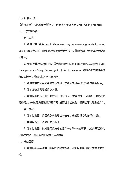 人教版(新起点)英语四上unit 4《asking for help》单元分析