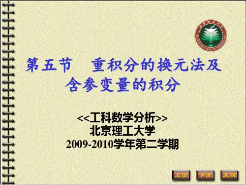 高等数学  重积分的换元法及含参变量的积分