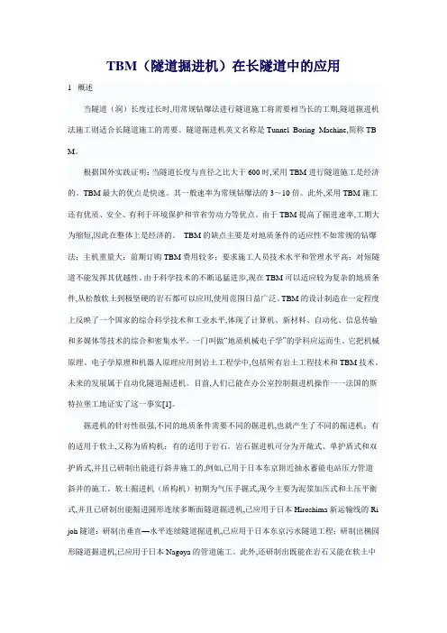 TBM(隧道掘进机)在长隧道中的应用 1 概述 当隧道(洞)长度过长时,用
