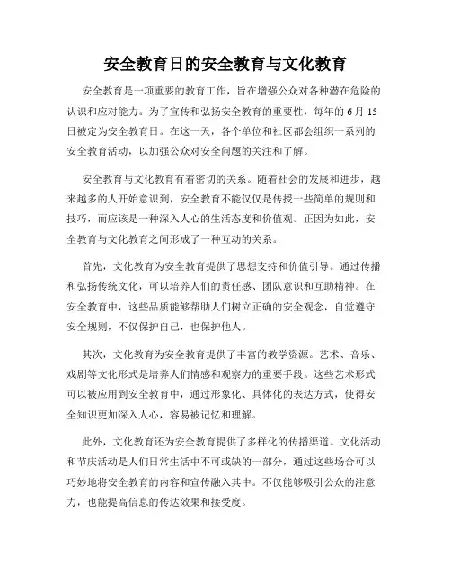 安全教育日的安全教育与文化教育