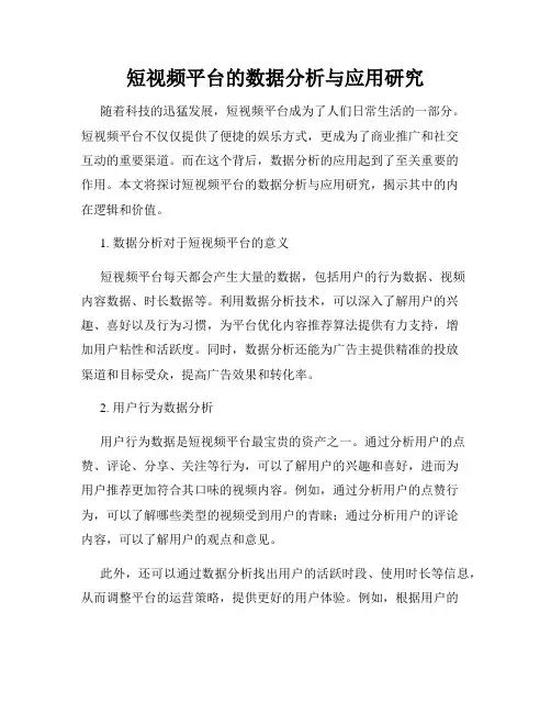 短视频平台的数据分析与应用研究