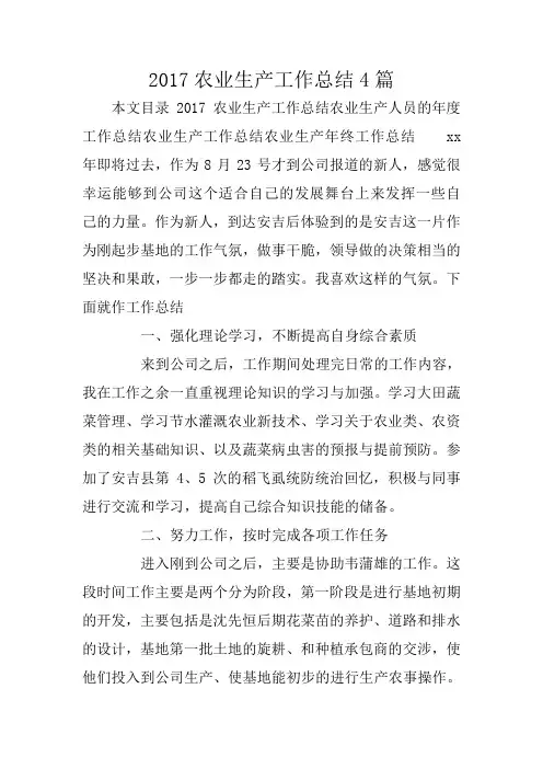 2017农业生产工作总结4篇