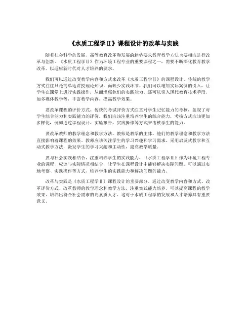 《水质工程学Ⅱ》课程设计的改革与实践
