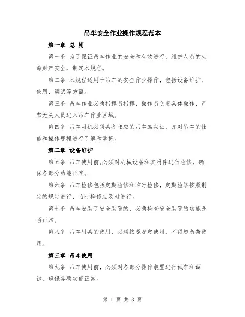 吊车安全作业操作规程范本