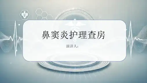 鼻窦炎护理查房PPT课件