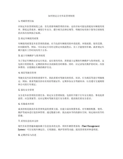 如何制定公司车队管理制度