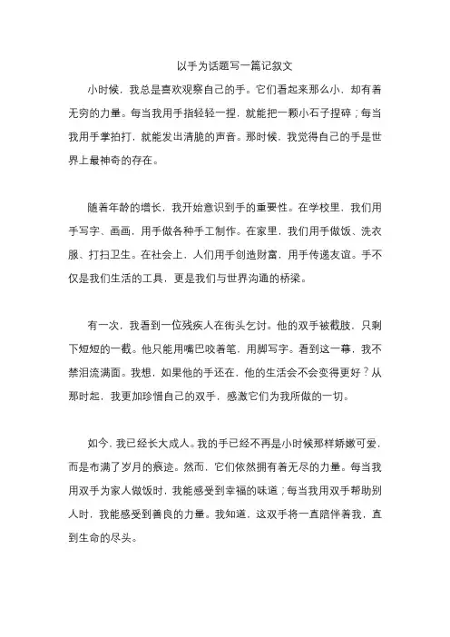 以手为话题写一篇记叙文