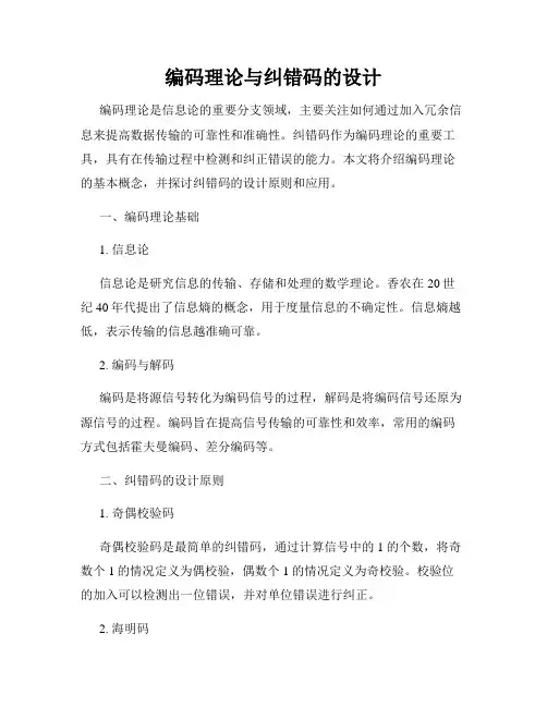 编码理论与纠错码的设计