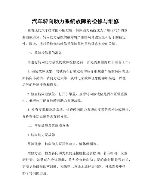 汽车转向助力系统故障的检修与维修