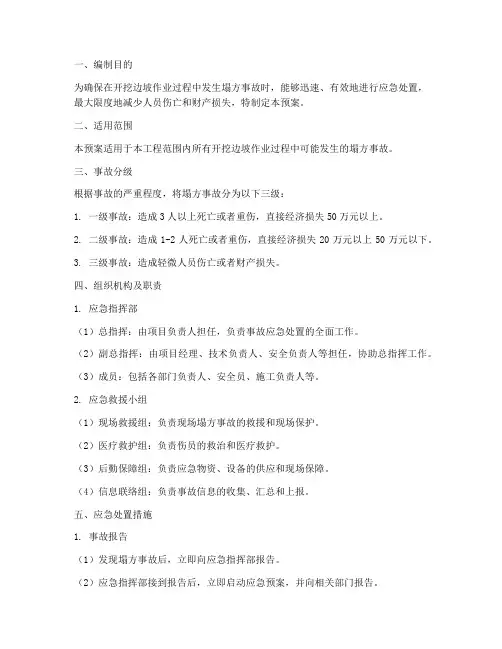 开挖边坡塌方事故应急预案