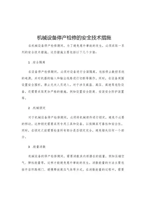 机械设备停产检修的安全技术措施