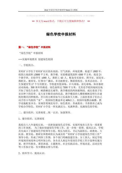 2018年绿色学校申报材料-word范文模板 (9页)