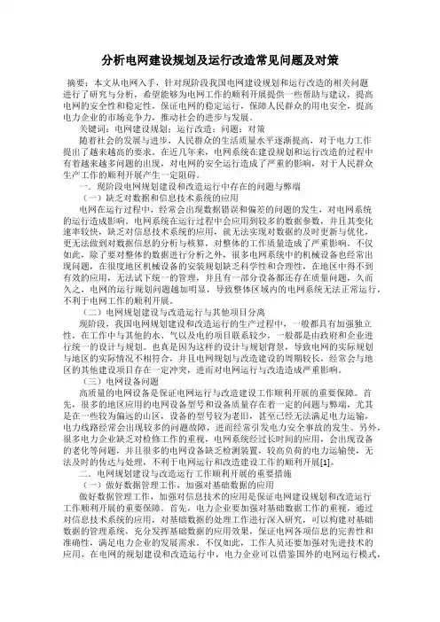 分析电网建设规划及运行改造常见问题及对策