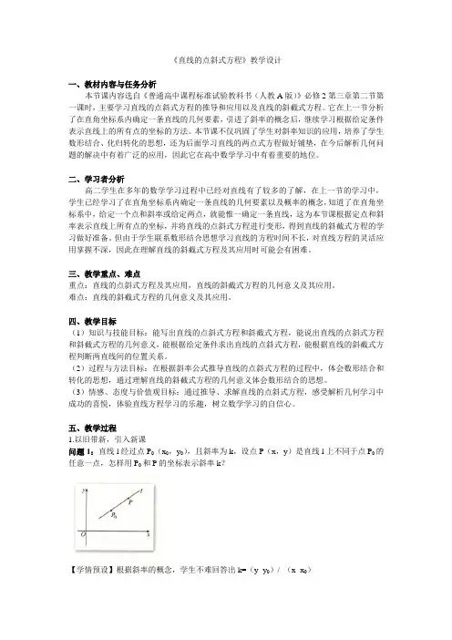 直线的点斜方程教学设计