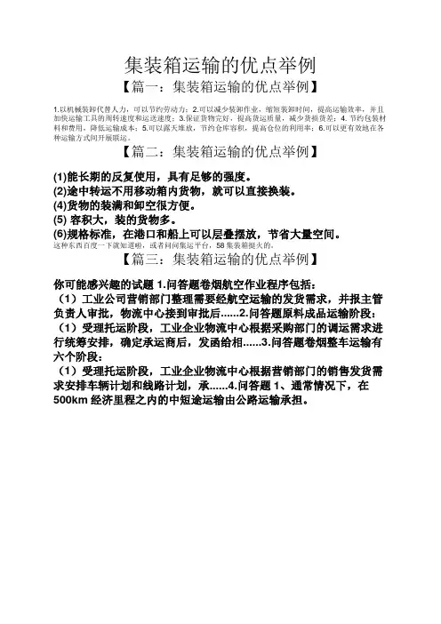 集装箱运输的优点举例