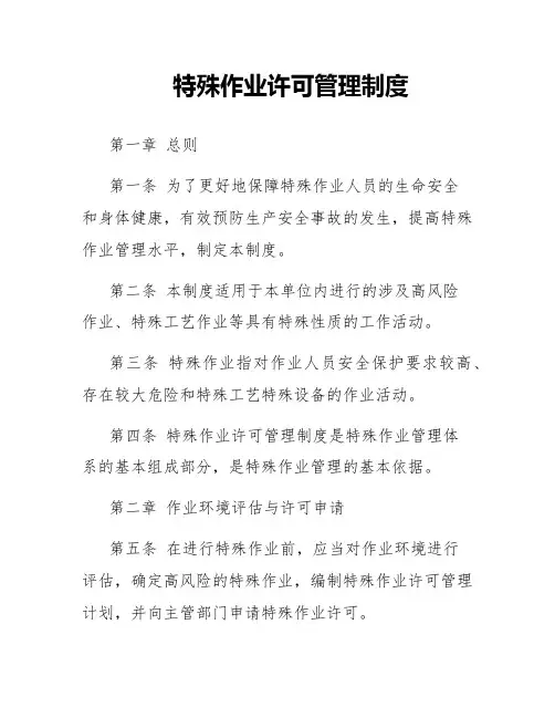 特殊作业许可管理制度