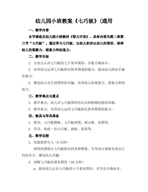 幼儿园小班教案《七巧板》(通用