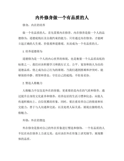 内外修身做一个有品质的人