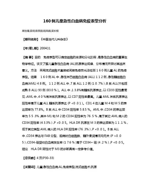 160例儿童急性白血病免疫表型分析