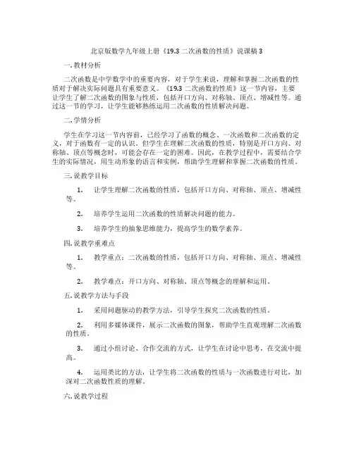 北京版数学九年级上册《19.3二次函数的性质》说课稿3