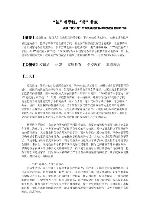 纽”着学校,带”着家——浅谈校讯通”在协同家庭教育和学校教育的纽带作用