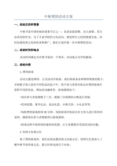 中秋博饼活动方案