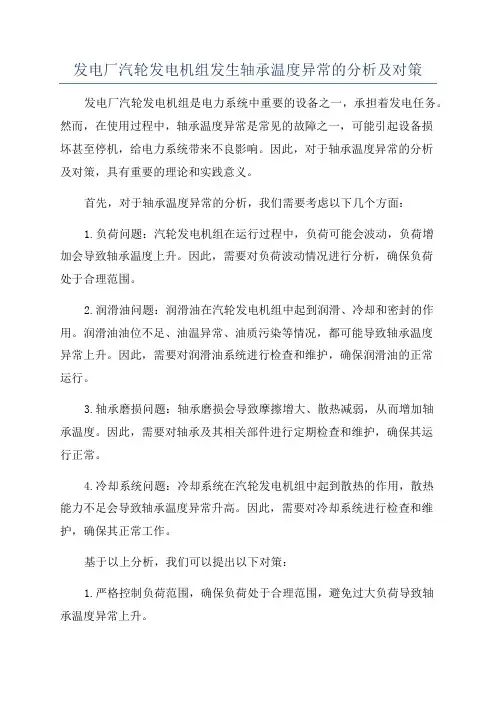 发电厂汽轮发电机组发生轴承温度异常的分析及对策