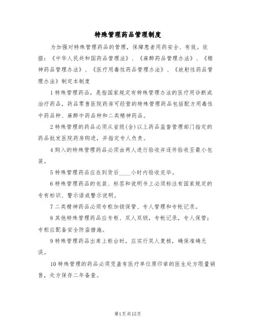 特殊管理药品管理制度(四篇)