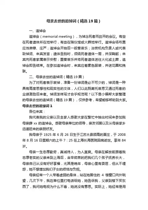 母亲去世的追悼词（精选19篇）
