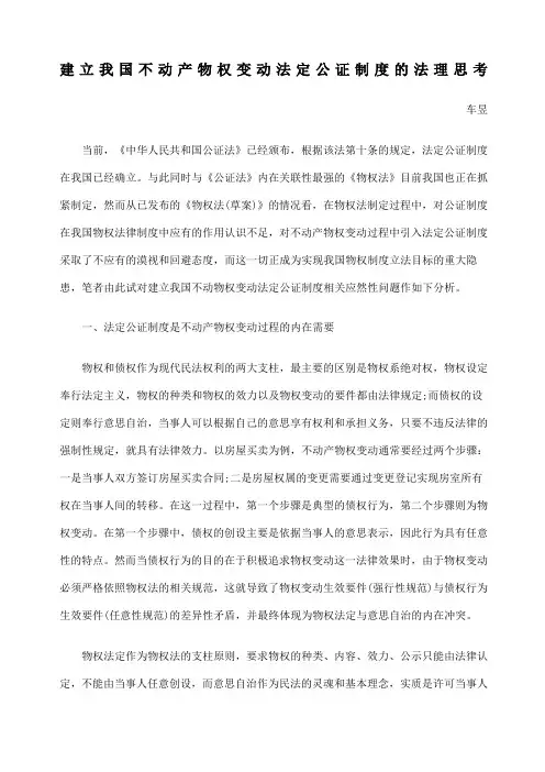 建立我国不动产物权变动法定公证制度的法理思考