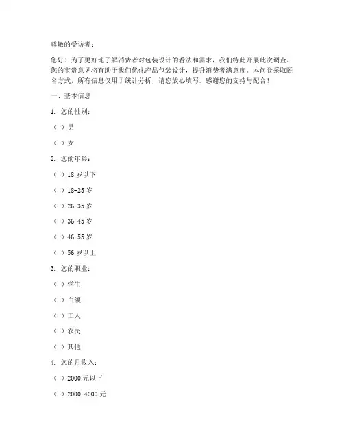 包装设计产品调查问卷模板