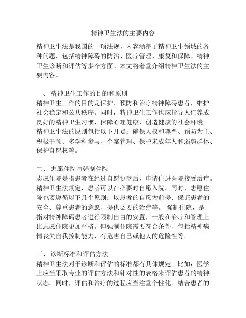 精神卫生法的主要内容