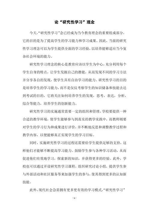 论“研究性学习”理念