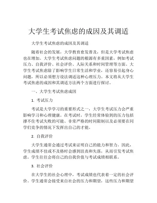 大学生考试焦虑的成因及其调适