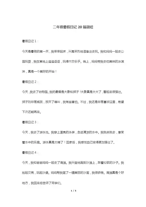 二年级暑假日记20篇简短