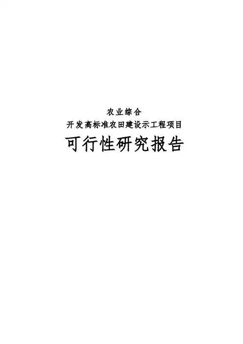农业综合开发高标准农田建设示范工程项目可行性实施报告