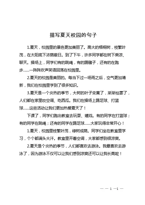 描写夏天校园的句子