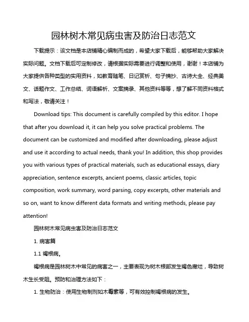 园林树木常见病虫害及防治日志范文