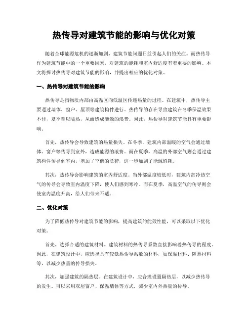 热传导对建筑节能的影响与优化对策
