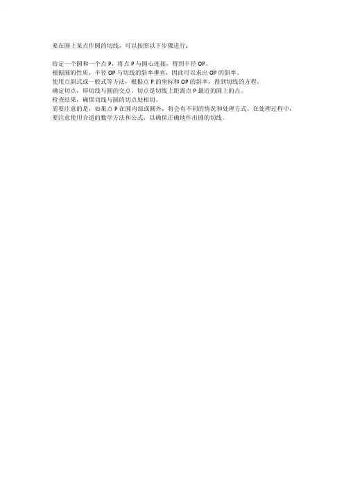 过圆上一点作圆的切线的做法