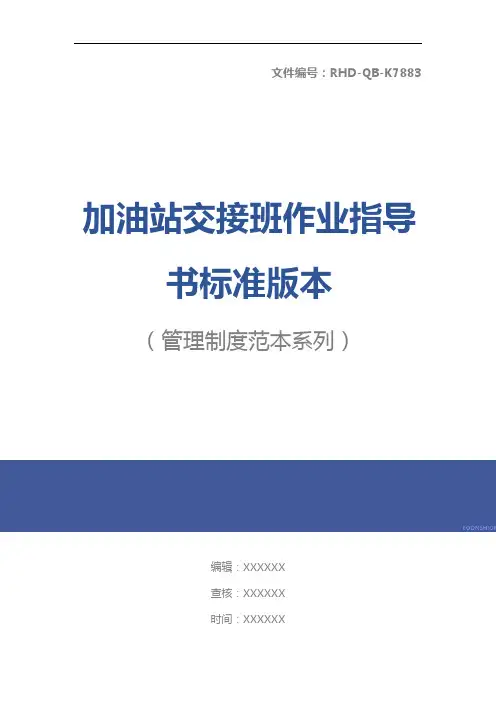 加油站交接班作业指导书标准版本