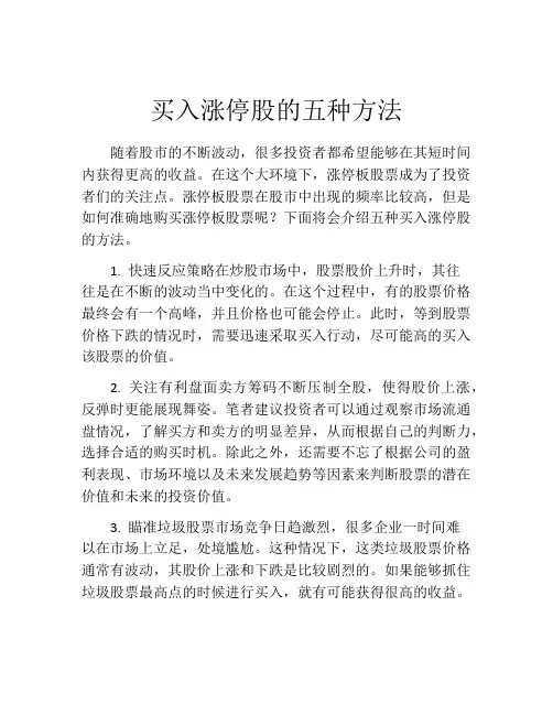 买入涨停股的五种方法