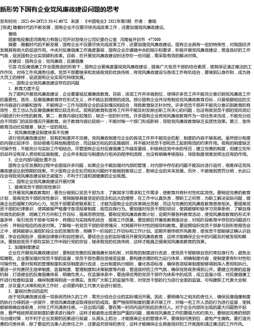 新形势下国有企业党风廉政建设问题的思考