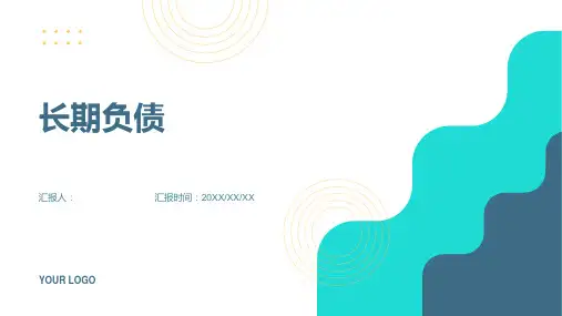 《长期负债》课件 