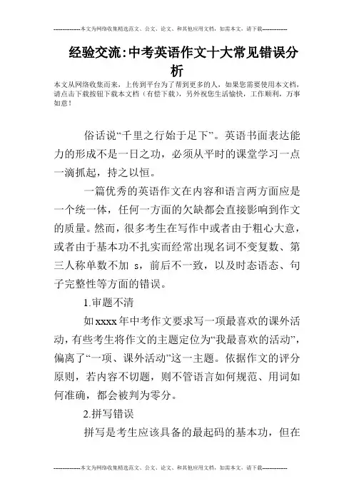 经验交流-中考英语作文十大常见错误分析