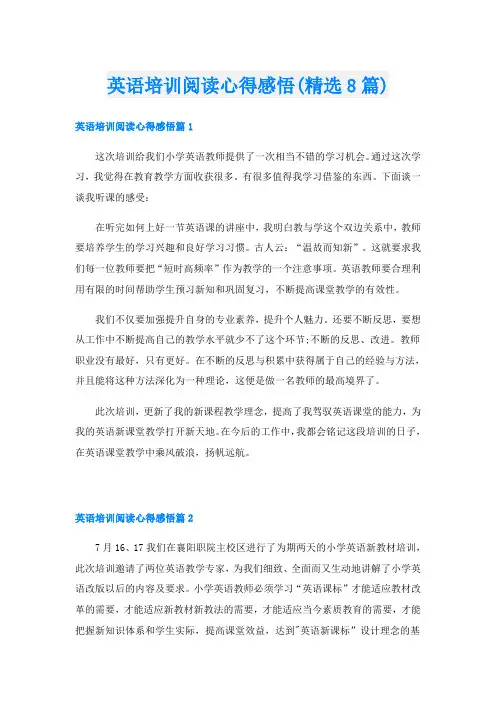 英语培训阅读心得感悟(精选8篇)