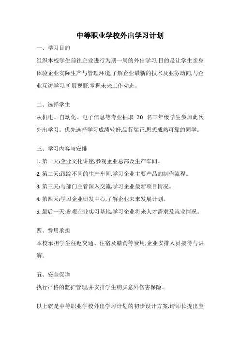 中等职业学校外出学习计划