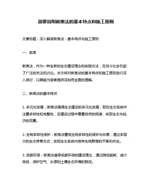 简要说明新奥法的基本特点和施工原则